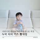 어린이집 준비물이나 외출컵으로 사용하기 좋은 누비 티티 키즈 빨대컵 후기