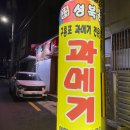 성북동과메기 이미지