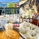 갯마을해물칼국수 - 서산시 | 갯마을해물칼국수