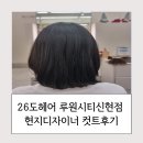 26도헤어 루원시티 신현점