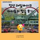 [정선 레일바이크 후기] 엄마, 아빠도 즐거운 정선 레일바이크 내돈내산