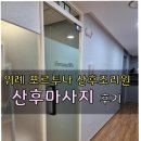 위례포르투나산후조리원 이미지