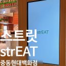 스트릿푸드 | 중동 현대백화점 맛집] 아시안 푸드 다이닝 '스트릿(strEAT)' 후기 | 어른도 아이도 좋아할식당|내돈내산