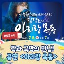 세종국악심포니오케스트라 김경호의 아리랑 목동 이미지