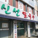 신선 칼국수