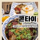 신세계백화점김해점 | 김해 신세계백화점밥집 추천｜태국 현지보다 더 맛있는 태국음식점 콘타이 신세계백화점 김해점 후기