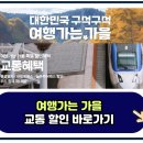 2024 여행가는 가을 교통 할인 국내여행 정부지원 열차 KTX 내일로 농촌투어패스 이미지