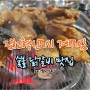 베스킨라빈슨김천율곡점 | (맛집)김천혁신도시 계모임, 숯불 닭갈비