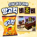 “내돈내산” 신상 과자 리뷰 [망고킥] [비쵸비 말차 쇼콜라] 한정판 과자 솔직 후기