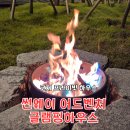 썬웨이 어드벤처 글램핑하우스 | 광주근교글램핑 썬웨이어드벤처글램핑 내돈내산후기