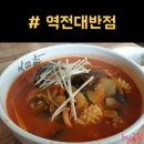 역전대반점
