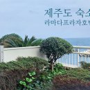 교원 호평센터 | 제주도 숙소 :: 교원공제회 할인 혜택으로 즐기는 공항 근처 5성급 호 텔 라마다프라자 제주호텔