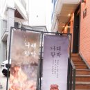 나래곱창 | [연남동맛집, 홍대 데이트 나래함박] 일본식 숯불함박 전문점 내돈내산