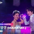 [2024.11.23] [#2024MAMA] 비비(BIBI)- 양갱 (MAMA ver.) | Mnet 241123 방송 이미지