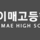 이매고등학교 이미지