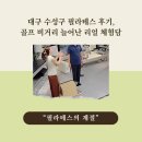 청솔골프연습장 | 대구 수성구 필라테스 후기, 골프 비거리 늘어난 리얼 체험담