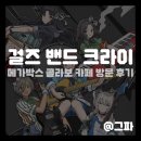 목동서로 | 걸즈 밴드 크라이 걸밴크 목동 메가박스 2차 콜라보 카페 방문 후기