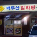 대림동 뼈해장국 보쌈 추천- 백두산감자탕&amp;장군보쌈, 후기는 글쎄