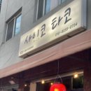 사이코타코