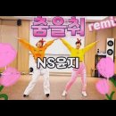 춤을춰remix - NS윤지 이미지