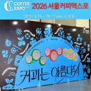 B&A 복싱클럽 | 2026 서울커피엑스포 코엑스 A·B홀 첫날 사전등록 관람 후기