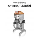 스파믹서 설치 후기 :: 꽈백최선생 중계점