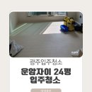 광주입주청소잘하는 청정클린의 운암자이 24평 입주청소 후기