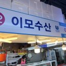 길은이모수산