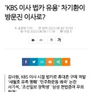 'KBS 이사 법카 유용' 차기환이 방문진 이사로? 이미지