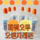 오투(O₂)모텔 | 마시는 산소! 파워오투 오렌지레몬향 솔직 후기