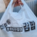 신림동정통계란말이김밥 이미지