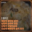 백암진순대국뼈해장국 | “해장국 끝판왕 발견”남양주 순대국 맛집 강창구 찹쌀진순대 진순대 뼈해장국 솔직 후기