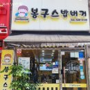 봉구스밥버거본원한양점