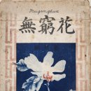 ｜기획 연재｜대구의 출판과 책 ⑫ 잡지 『민고 』와 『무궁화 』, 새나라 건설의 꿈을 담다… 박용찬