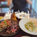 라파쏘나 | [내포 이탈리안 맛집] 라 파쏘나 파스타 내돈내산 강추 후기