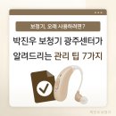 하나히어링 보청기 광주광산센터 | 보청기, 오래 사용하려면? 박진우 보청기 광주센터가 알려드리는 관리 팁 7가지