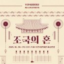 제153회 정기연주회 ‘조국의 혼‘ | 부천시립합창단, 제153회 정기연주회 '조국의 혼' 개최