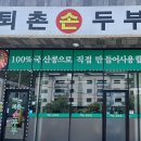 퇴촌손두부 이미지