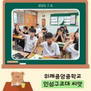 위례중앙중학교 | 나답게, 너답게! 모두가 참여하는 인성교육 프로그램