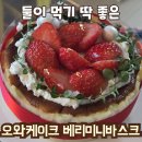댕큐베리 | 마곡역 케이크 배달 추천_오와케이크 베리 미니 바스크 솔직 후기
