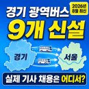 부천대학 소사캠퍼스 | 경기 광역버스 9개 생겼는데, 실제 기사 채용은 어디서 생길까? (2026년 8월 최신)