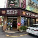 부산광역시 동구 중앙대로 332번길 | 부산역 돼지국밥 맛집 밀양순대돼지국밥