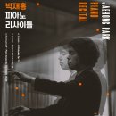 박재홍 피아노 리사이틀 이미지