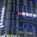 벧엘한방병원 네이버블로그