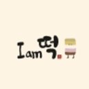 아이엠케이크 이미지