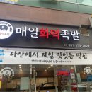 매일화덕족발