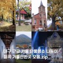 경북 칠곡 가볼만한곳 대구 근교 가을 단풍 명소 나들이 9곳