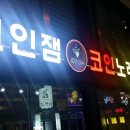 코인잼노래연습장 이미지