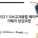 'SW교과융합메이커기획자 양성과정' - 동부여성새로일하기센터 여성가족부지원교육 이미지