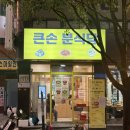 큰손분식